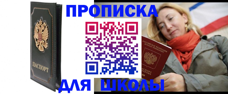 временная регистрация для школы в Малоярославце